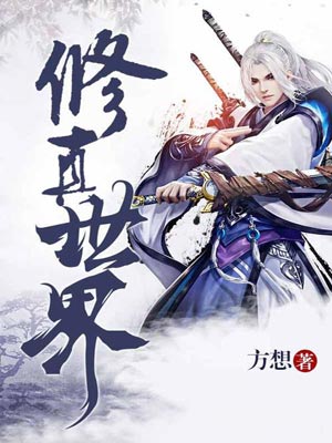 修真世界,修真世界by方想