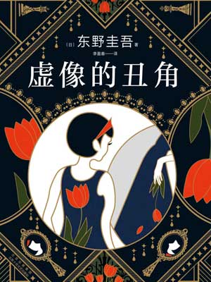 虚像的丑角,虚像的丑角by东野圭吾