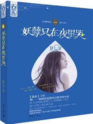 妖孽只在夜里哭,妖孽只在夜里哭by夏七夕