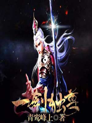一剑独尊,一剑独尊by青鸾峰上