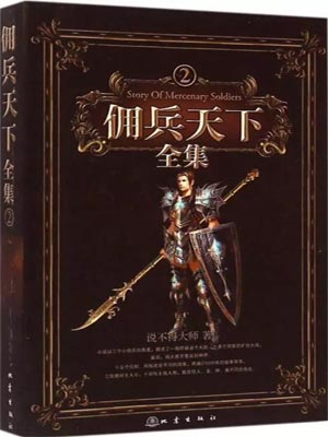佣兵天下,佣兵天下by说不得大师