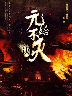 元始不灭诀,元始不灭诀by骑着蜗牛去旅行