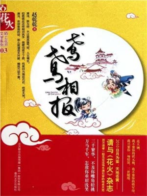 鸢鸢相报,鸢鸢相报by赵乾乾