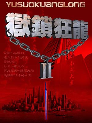 狱锁狂龙,狱锁狂龙by华新