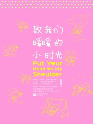 致我们暖暖的小时光,致我们暖暖的小时光by赵乾乾