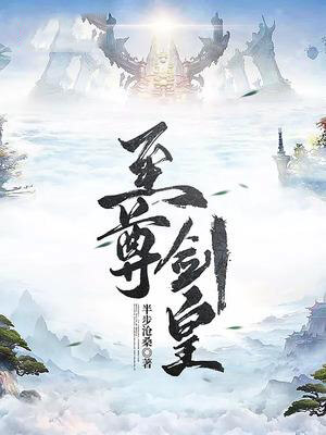 至尊剑皇,至尊剑皇by半步沧桑