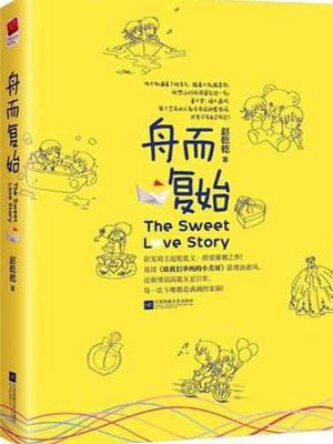 舟而复始,舟而复始by赵乾乾