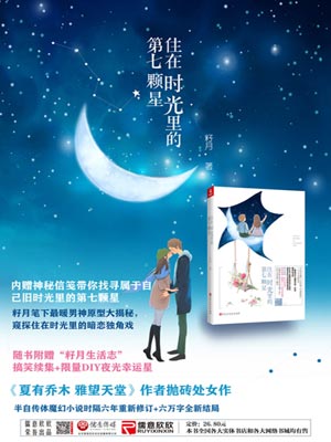 住在时光里的第七颗星,住在时光里的第七颗星by籽月
