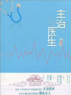 主治医生,主治医生by棋子