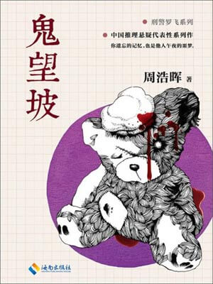 鬼望坡,鬼望坡by周浩晖