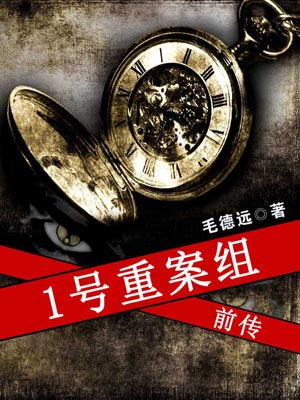 1号重案组前传,1号重案组前传by毛德远