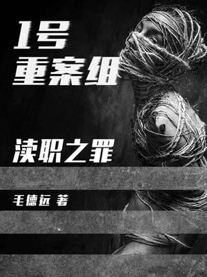 1号重案组之渎职之罪,1号重案组之渎职之罪by毛德远