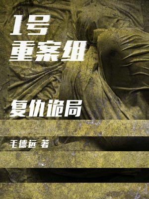 1号重案组之复仇诡局,1号重案组之复仇诡局by毛德远