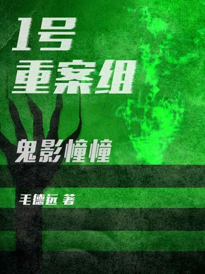 1号重案组之鬼影憧憧,1号重案组之鬼影憧憧by毛德远