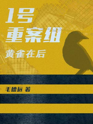 1号重案组之黄雀在后,1号重案组之黄雀在后by毛德远