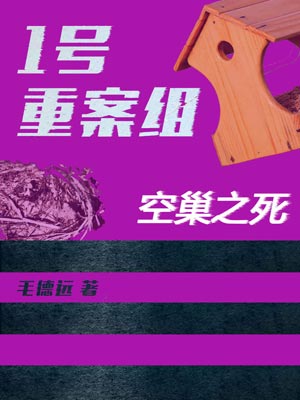 1号重案组之空巢之死,1号重案组之空巢之死by毛德远