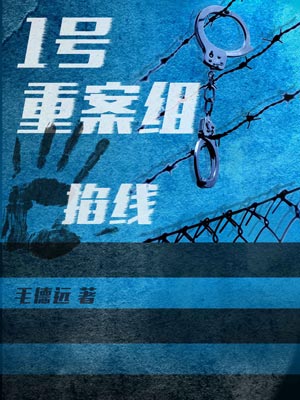 1号重案组之掐线,1号重案组之掐线by毛德远
