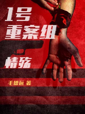 1号重案组之情殇,1号重案组之情殇by毛德远