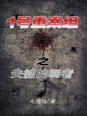 1号重案组之失控的弱者,1号重案组之失控的弱者by毛德远