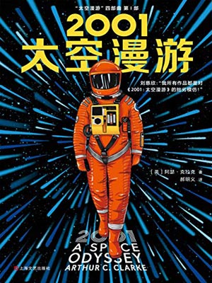 2001：太空漫游,2001：太空漫游by阿瑟·克拉克
