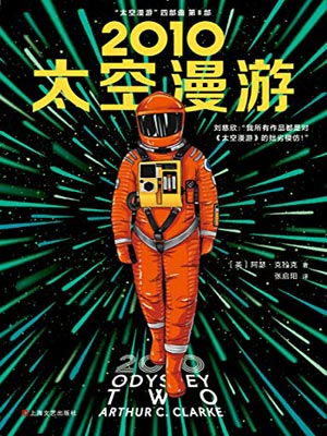 2010：太空漫游,2010：太空漫游by阿瑟·克拉克