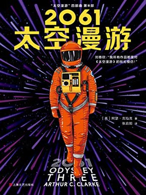 2061：太空漫游,2061：太空漫游by阿瑟·克拉克