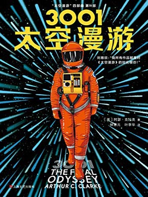 3001：太空漫游,3001：太空漫游by阿瑟·克拉克