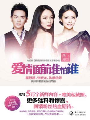 爱情面前谁怕谁,爱情面前谁怕谁by李晖