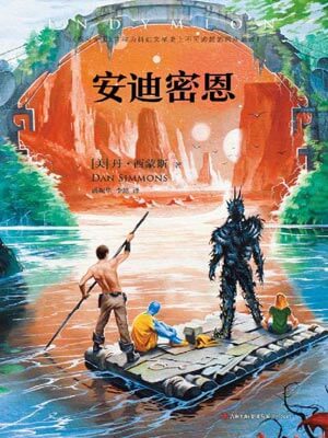安迪密恩,安迪密恩by丹·西蒙斯