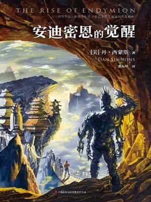 安迪密恩的觉醒,安迪密恩的觉醒by丹·西蒙斯