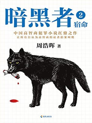 暗黑者2:宿命,暗黑者2:宿命by周浩晖