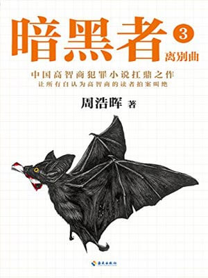 暗黑者3：离别曲,暗黑者3：离别曲by周浩晖