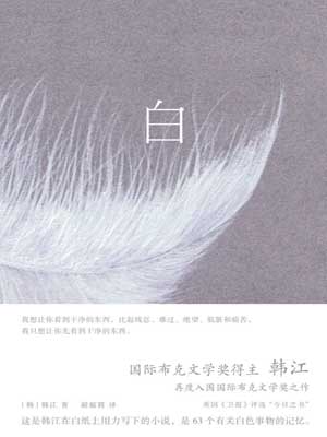 白,白by韩江