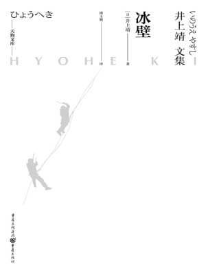 冰壁,冰壁by井上靖
