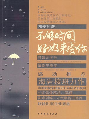 不够时间好好来爱你,不够时间好好来爱你by邓安东