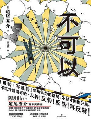 不可以,不可以by道尾秀介