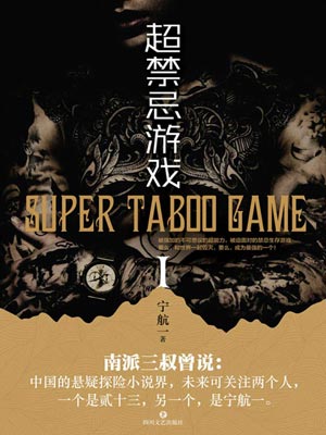 超禁忌游戏1,超禁忌游戏1by宁航一