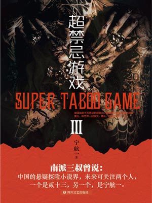 超禁忌游戏3,超禁忌游戏3by宁航一