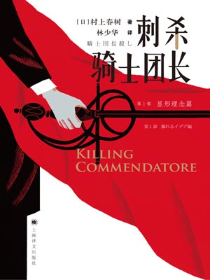 刺杀骑士团长,村上春树,小说