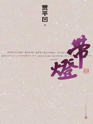 带灯,带灯by贾平凹
