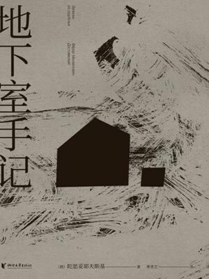 地下室手记,地下室手记by陀思妥耶夫斯基