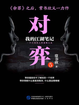 对弈5,对弈5by常书欣