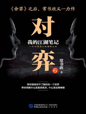 对弈6,对弈6by常书欣