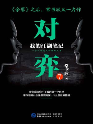 对弈7,对弈7by常书欣