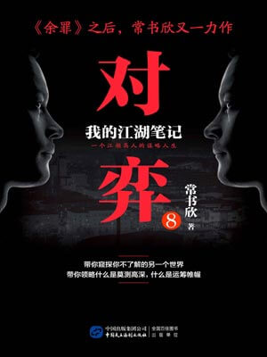 对弈8,对弈8by常书欣