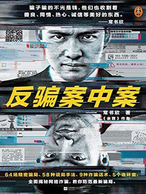 反骗案中案大结局,反骗案中案大结局by常书欣