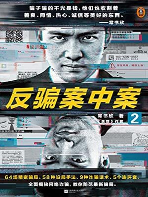 反骗案中案2,反骗案中案2by常书欣