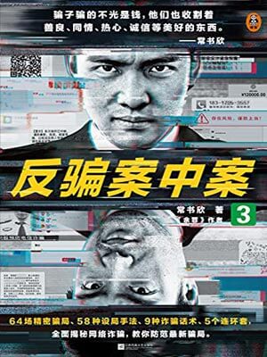 反骗案中案3,反骗案中案3by常书欣