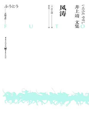 风涛,风涛by井上靖