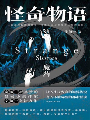 怪奇物语之魔药,怪奇物语之魔药by宁航一